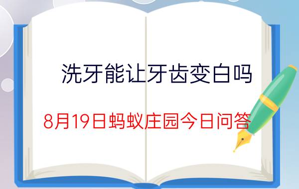 洗牙能让牙齿变白吗 8月19日蚂蚁庄园今日问答